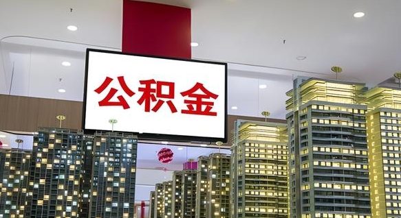 宁德离职前公积金怎么取（离职之前提取公积金）